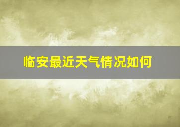 临安最近天气情况如何