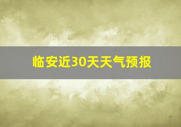 临安近30天天气预报