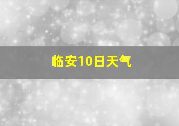 临安10日天气