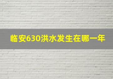 临安630洪水发生在哪一年