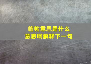 临帖意思是什么意思啊解释下一句