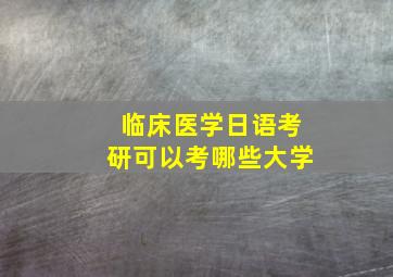 临床医学日语考研可以考哪些大学