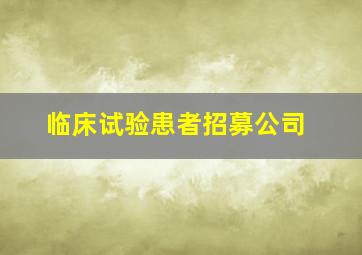 临床试验患者招募公司