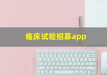 临床试验招募app