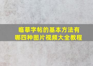 临摹字帖的基本方法有哪四种图片视频大全教程