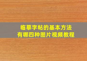 临摹字帖的基本方法有哪四种图片视频教程