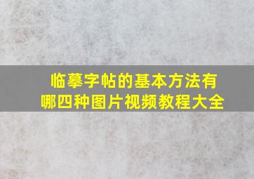 临摹字帖的基本方法有哪四种图片视频教程大全