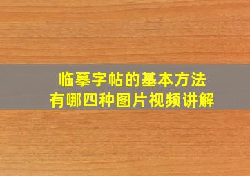 临摹字帖的基本方法有哪四种图片视频讲解