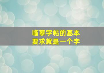 临摹字帖的基本要求就是一个字