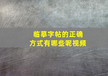 临摹字帖的正确方式有哪些呢视频