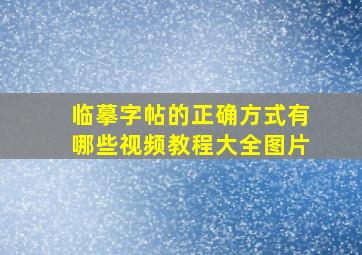 临摹字帖的正确方式有哪些视频教程大全图片