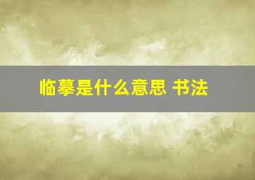 临摹是什么意思 书法