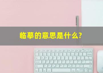 临摹的意思是什么?