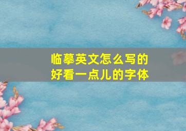 临摹英文怎么写的好看一点儿的字体