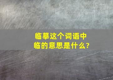 临摹这个词语中临的意思是什么?