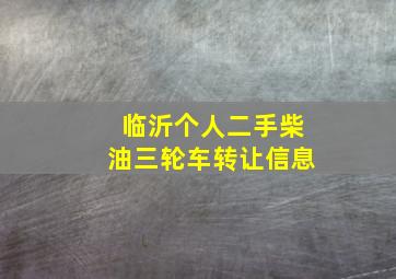 临沂个人二手柴油三轮车转让信息