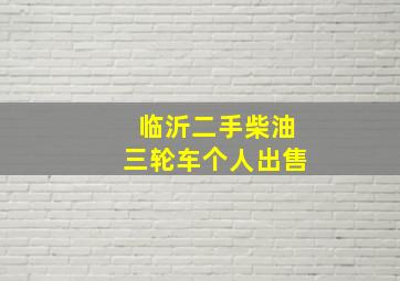 临沂二手柴油三轮车个人出售