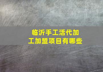 临沂手工活代加工加盟项目有哪些