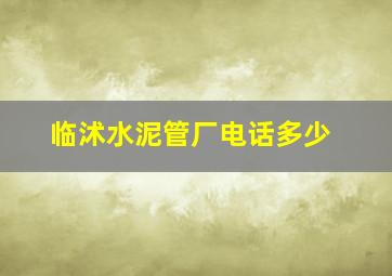 临沭水泥管厂电话多少