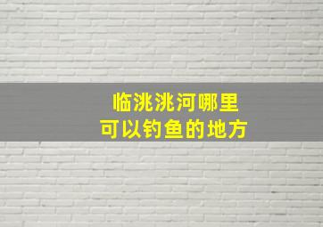 临洮洮河哪里可以钓鱼的地方