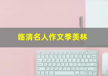 临清名人作文季羡林