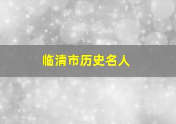 临清市历史名人