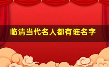 临清当代名人都有谁名字