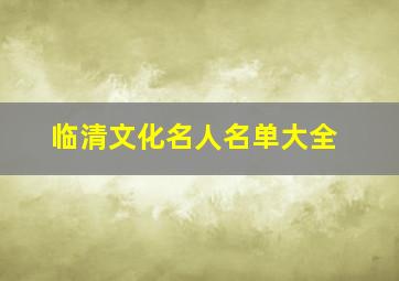 临清文化名人名单大全