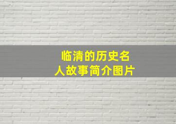 临清的历史名人故事简介图片