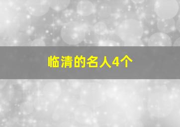 临清的名人4个