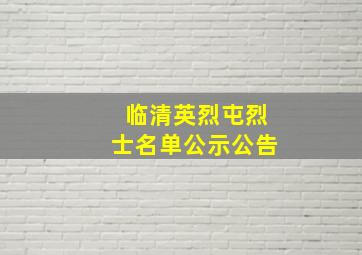 临清英烈屯烈士名单公示公告