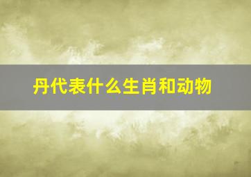 丹代表什么生肖和动物