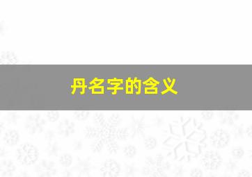 丹名字的含义