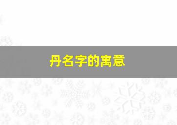 丹名字的寓意