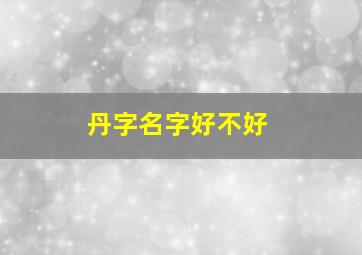 丹字名字好不好