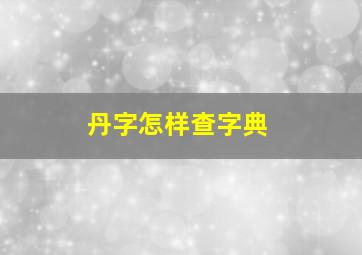 丹字怎样查字典