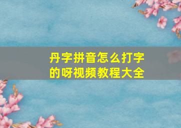 丹字拼音怎么打字的呀视频教程大全