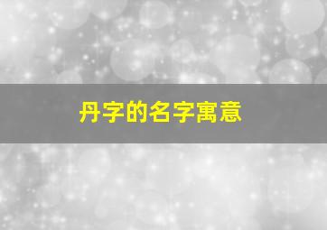 丹字的名字寓意