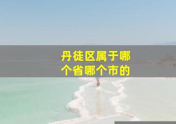 丹徒区属于哪个省哪个市的