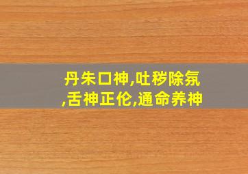 丹朱口神,吐秽除氛,舌神正伦,通命养神