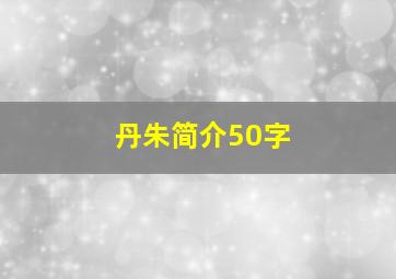 丹朱简介50字