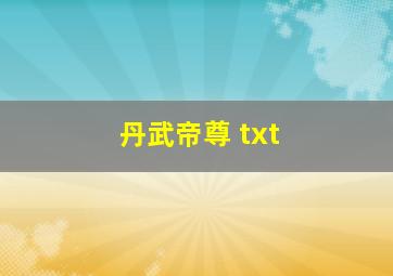 丹武帝尊 txt