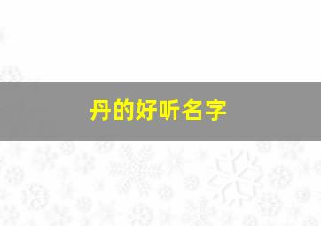 丹的好听名字