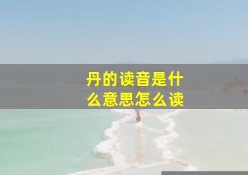 丹的读音是什么意思怎么读