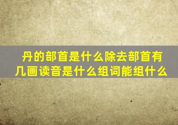 丹的部首是什么除去部首有几画读音是什么组词能组什么