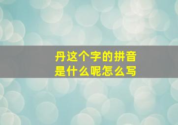 丹这个字的拼音是什么呢怎么写