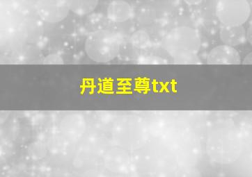 丹道至尊txt