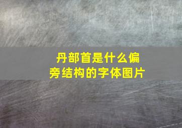 丹部首是什么偏旁结构的字体图片