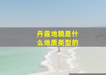 丹霞地貌是什么地质类型的