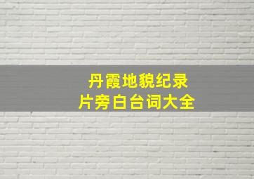 丹霞地貌纪录片旁白台词大全